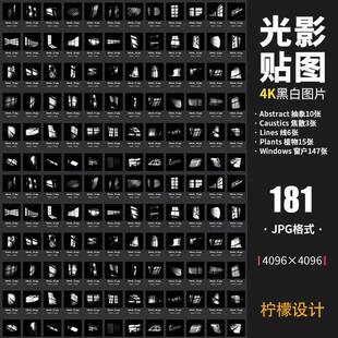 GSG灰猩猩Light Gobos182个窗户植物黑白光影C4D纹理高清4K贴图