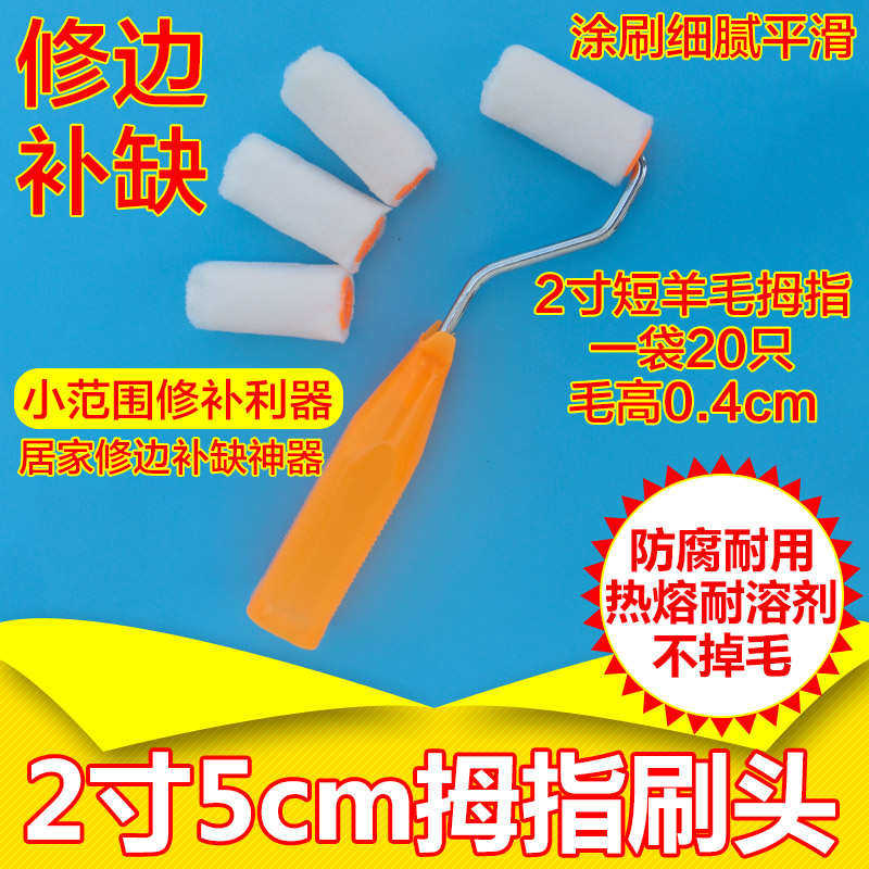 0J02寸修补滚筒刷小拇指滚刷棉线长毛羊毛滚刷 油漆涂料乳胶漆5cm