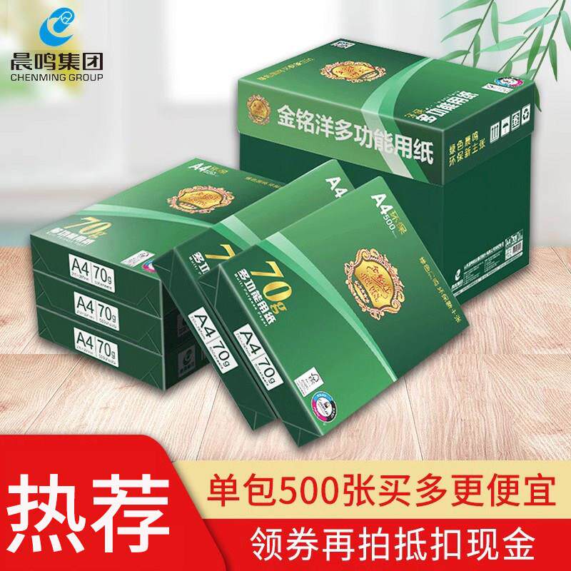 晨鸣A4影印纸整箱加厚影印纸100张500张80克金铭洋办公a4白纸