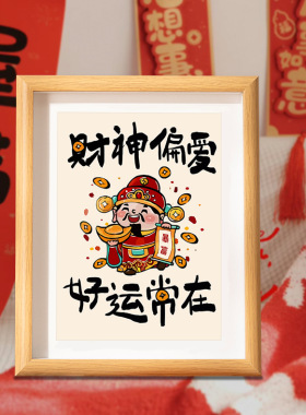 财神爷办公室谁谁DIY亲子装饰画
