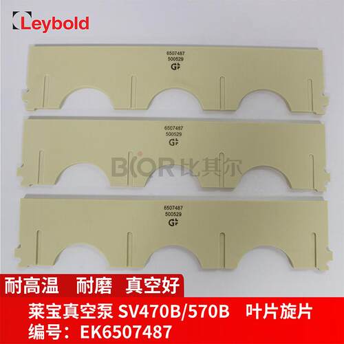 Leybold莱宝SV470B/570B真空泵叶片EK650787旋片刮片划片质量保证