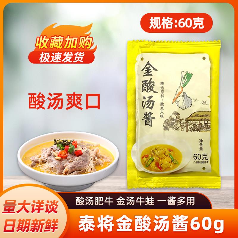泰将金酸汤酱60g酸汤调料酸辣金汤肥牛家用火锅鱼片包酸菜鱼酱汁/