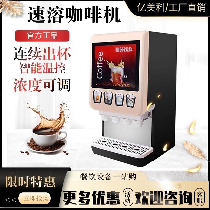 咖啡机商用全自动饮料机多功能热饮速溶奶茶豆浆饮料机