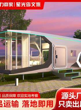 【诚招外贸合作】移动太空舱屋特色民宿阳光房售楼处酒店露营房屋