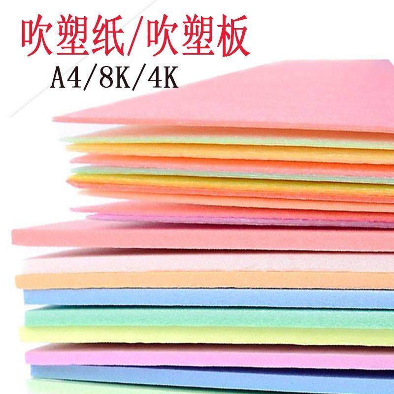 彩色8k吹塑纸a4儿童手工DIY吹塑板4k加厚4mm装饰画板版画制作材料