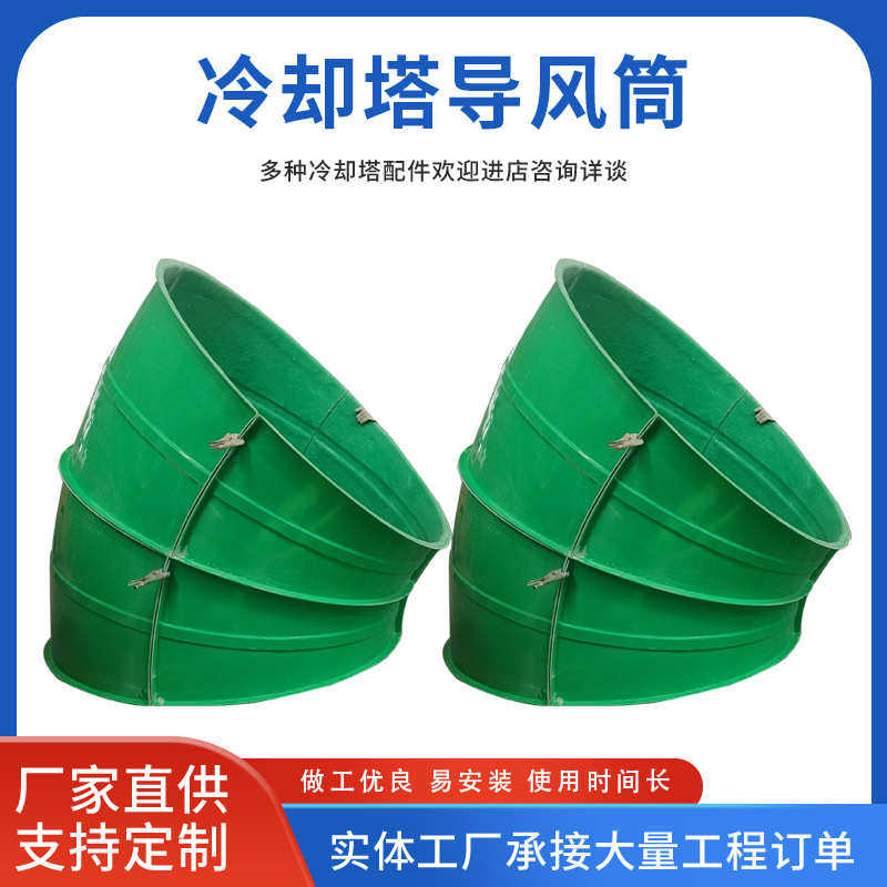 降噪圆方形风玻璃钢冷却塔筒音弯头冷却塔导筒风筒凉隔音风水塔筒