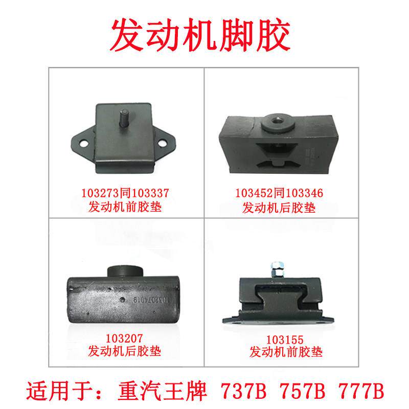 重汽王牌汽车配件757B777B737B变速箱发动机胶垫前机脚垫后机胶垫