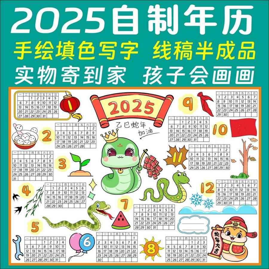2025年蛇年日历挂历模板手工制作DIY年历幼儿园小学生涂色手抄报