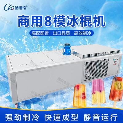直供八模夹心冰棍机东北冰糕机牛奶香草冰棒机popsicle machine