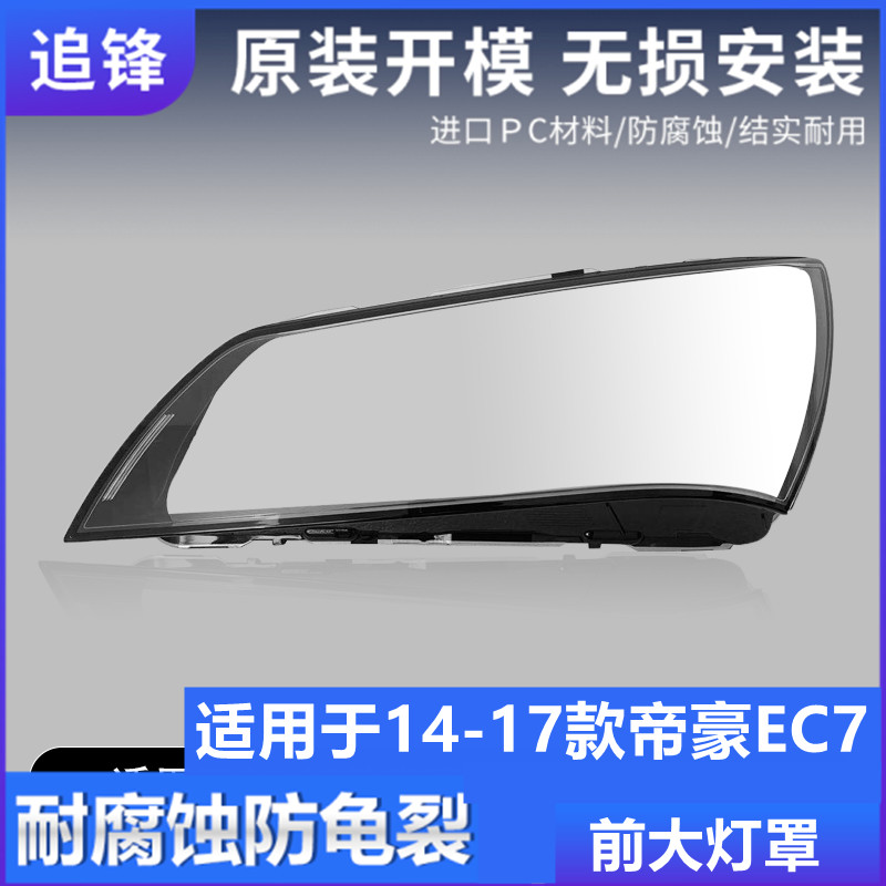 适用于14-17款吉利帝豪EC7大灯罩前大灯灯壳灯罩原装透明外壳面罩