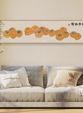 新中式装饰画事事如意客厅沙发背景墙横版长条大尺寸柿子高端挂画