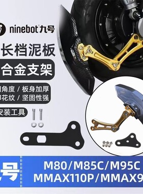 适用九号电动车改装配件N70c/m95c/E80/85c/100/90 通用后挡泥板