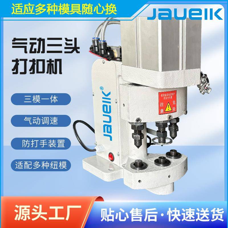 气动打扣机三头装钮机大压力打孔压扣机大功率全新可换模具缝纫机