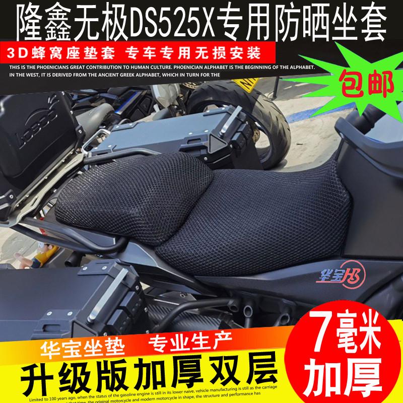 隆鑫LX500-3A无极CU525防晒垫座套摩托车坐垫套3D蜂窝网隔热坐套