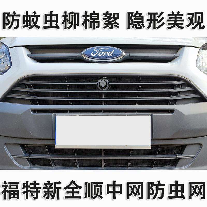 福特新全顺水箱防虫网途睿欧中网冷凝器防蚊虫杨柳棉中网改装专用