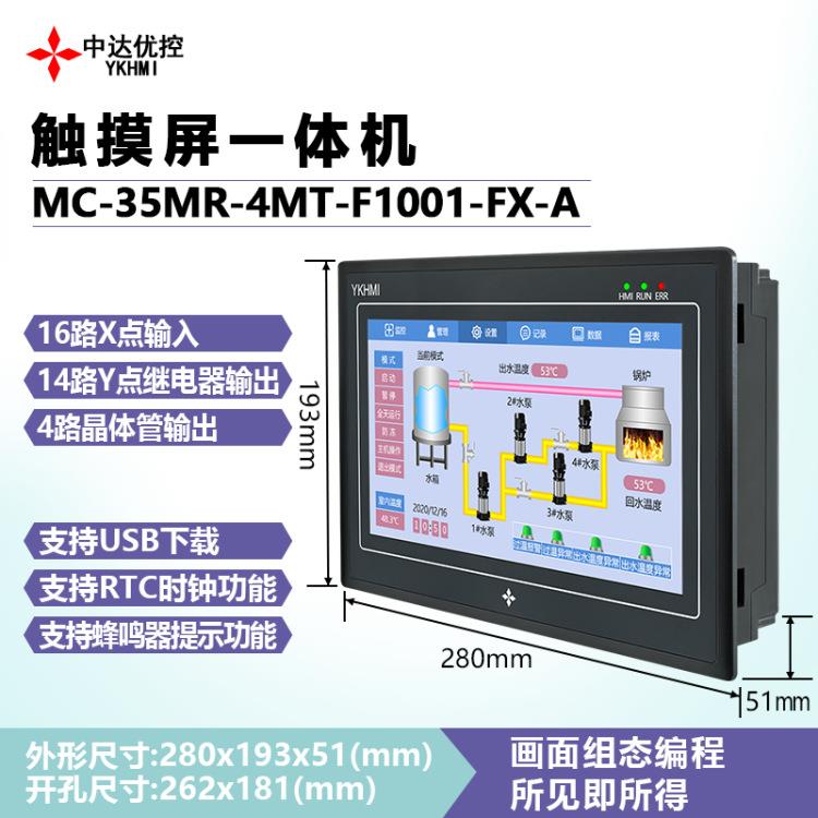 中达优控10寸一体机MC-35MR-4MT-F1001FX-ABC PLC一体机 新品上市