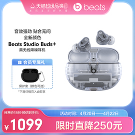 会员加赠Beats Studio Buds+透明款真无线降噪蓝牙耳机