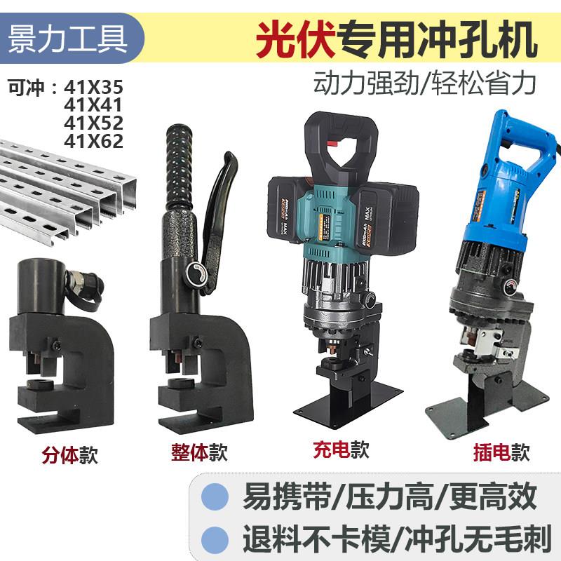 光伏支架专用冲孔机c型钢u液压两件式钻孔器手动小型手提式电动打图片