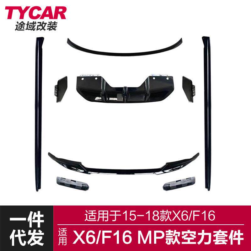 适用于宝马X6运动套件F16改装mp空力套件前后唇后扰流板侧裙尾翼