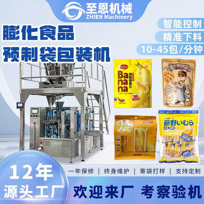 全自动膨化食品包装机预制袋虾条锅巴包装机速薯片爆米花包装机