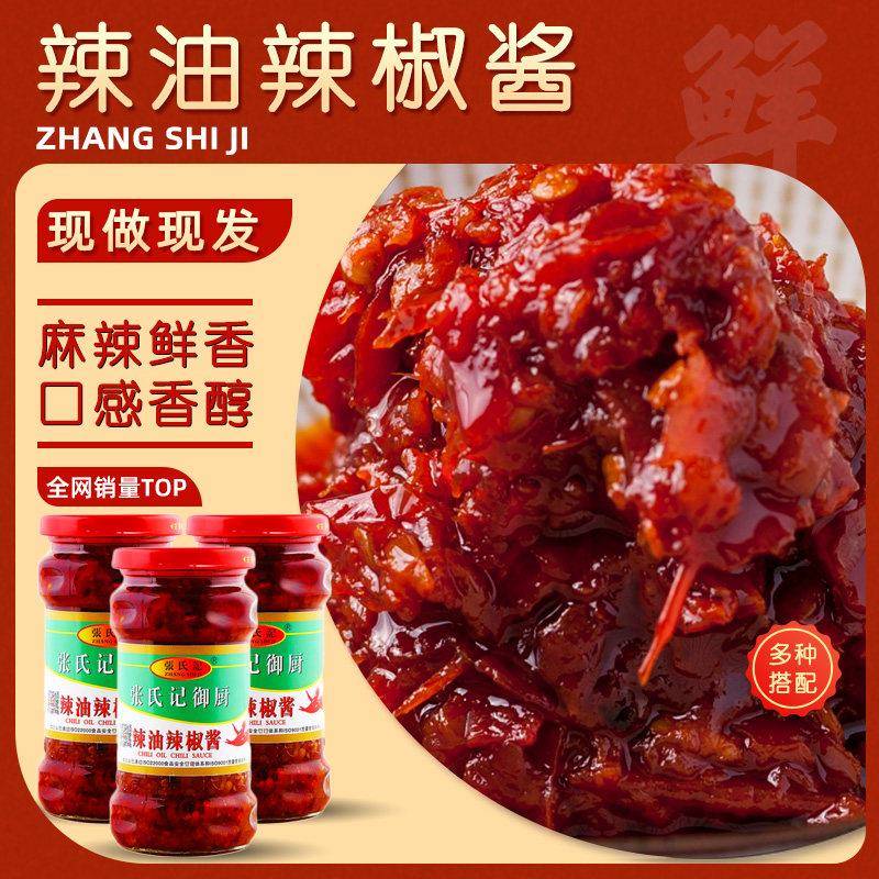张氏记御厨辣油辣椒酱320g/瓶微辣辣椒酱菜肴烧菜调料即食酱