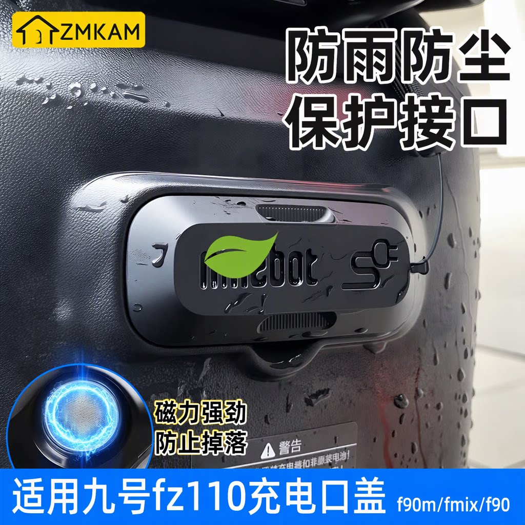 ZMKAM适用九号fz110充电口保护盖f90m/fmix/f90磁吸防雨防尘配件