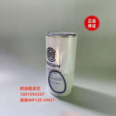 燃油粗滤芯1001595357潍柴WP13F船用6M21柴油滤芯原厂装机件