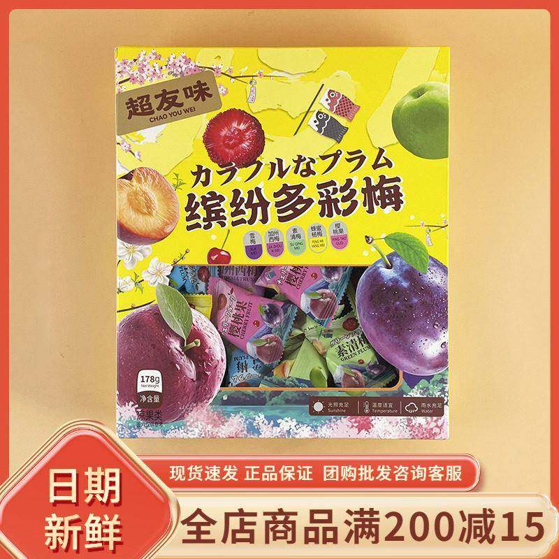 超友味缤纷多彩梅178g盒网红休闲果脯蜜饯加州西梅蜂蜜杨梅樱桃果