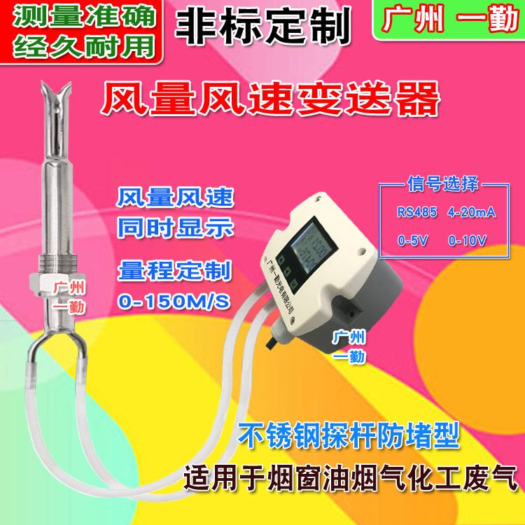 耐高温风量传感器不锈钢高温风速传感器烟窗油烟气体风速测量