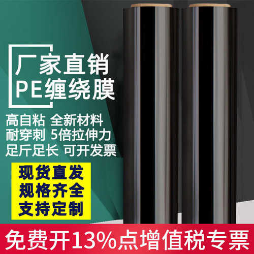 厂家直销黑色缠绕膜拉伸膜包装膜打包膜pe缠绕膜50cm工业保鲜膜塑