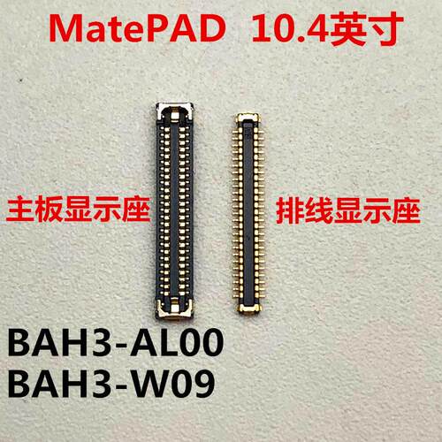 适用于华为MATEPAD显示座BAH3-AL00/W09内联座主板屏幕接口排线