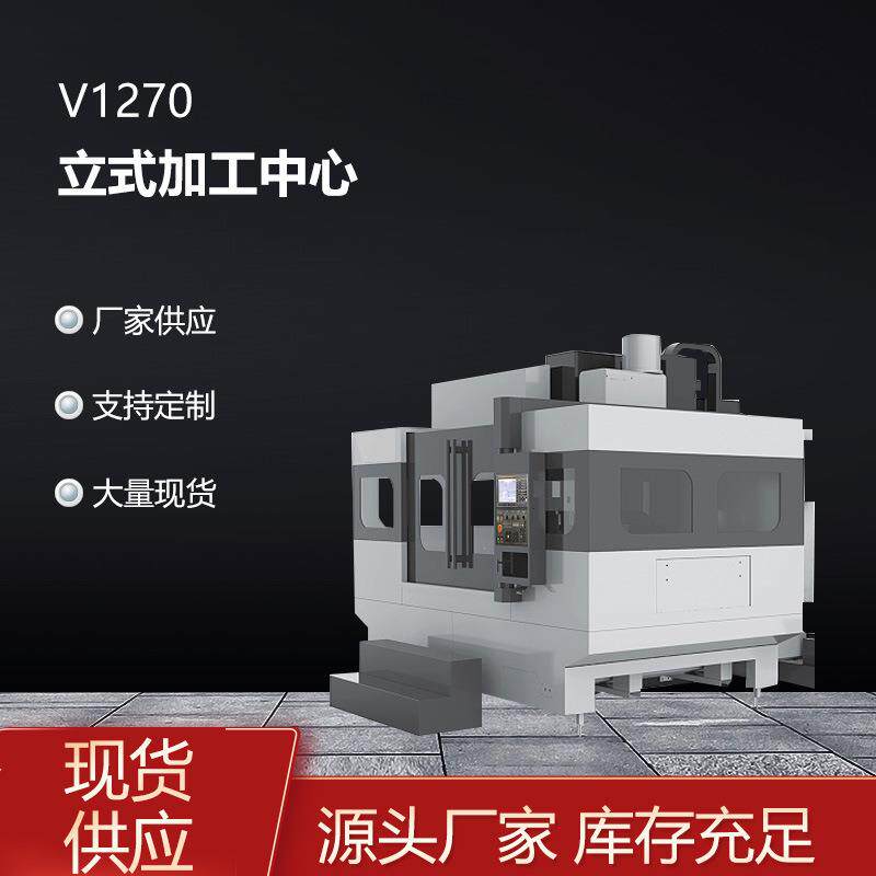 V1270大型立式多功能数控加工中心高精度CNC高效稳定切割打孔设备