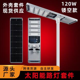 一体化太阳能路灯50W100w150w外壳套件铝材灯壳太阳能模组路灯壳