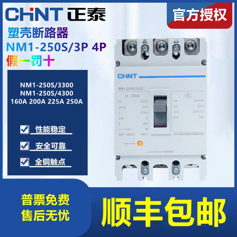 正泰塑壳断路器NM1-250S/3300 4300B 160A 200A 225A 250A 3P 4P