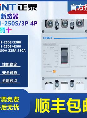 正泰塑壳断路器NM1-250S/3300 4300B 160A 200A 225A 250A 3P 4P