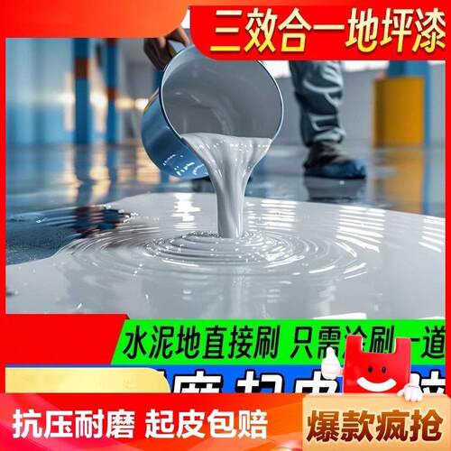 三合一水性环氧地坪漆室内外水泥地面漆防滑耐磨地板漆自流平家用