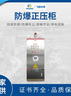 防爆正压柜防不锈钢碳钢防爆正压柜防爆动力配电箱爆配电柜