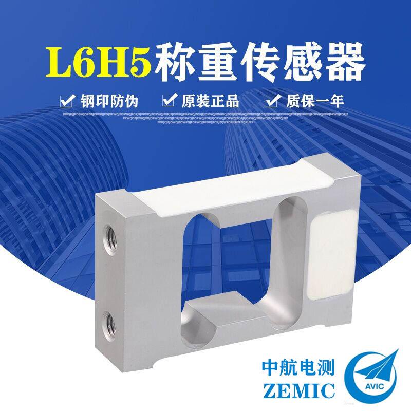 ZEMIC中航电测L6H5 8KG单点式称重传感器感应器电子台秤包装机
