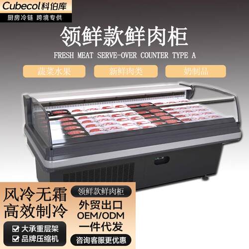 科伯库（Cubecol）鲜肉展示柜商用超市肉类保鲜柜