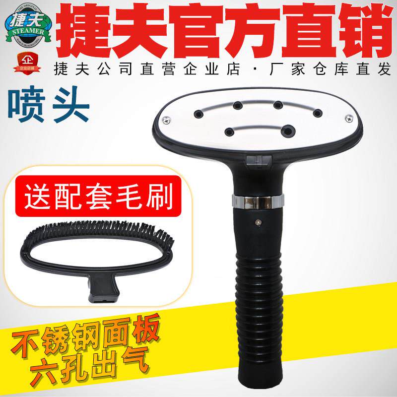 捷夫挂烫机零配件正品包邮不锈钢面板蒸汽喷头熨烫套筒