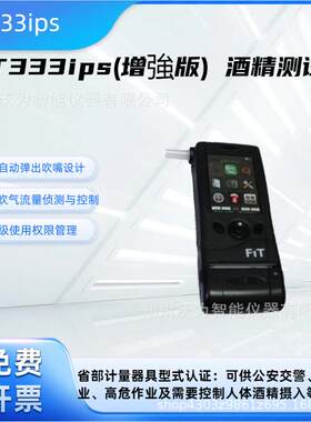 FiT333-ips酒精测试仪呼吸式酒精测试仪手持式酒精检测仪
