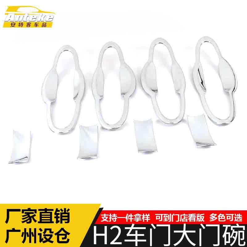 适用于哈弗H2车门大门碗亮圈H2电镀车门碗防刮花盖保护膜装饰贴片