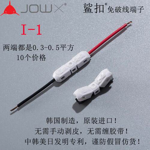 韩国JOWX鲨扣I-1快速免破线接线端子电线连接线器对接0.3~0.5平方