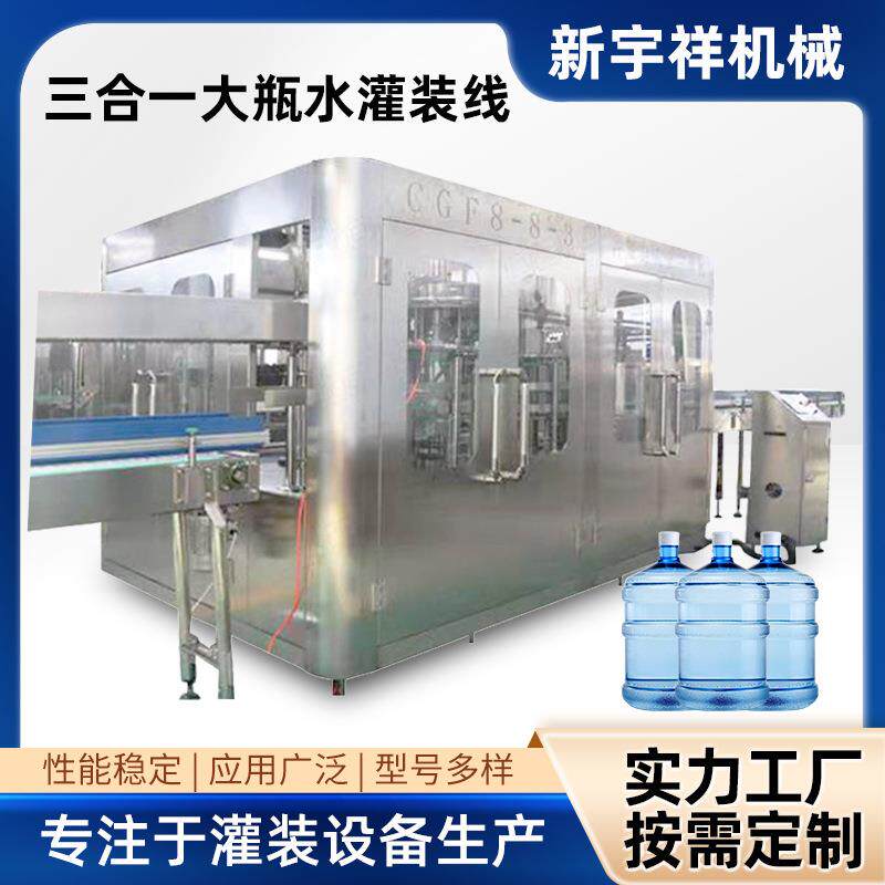 三合一大瓶水灌装线源头厂家饮用水大瓶水塑料瓶灌装设备