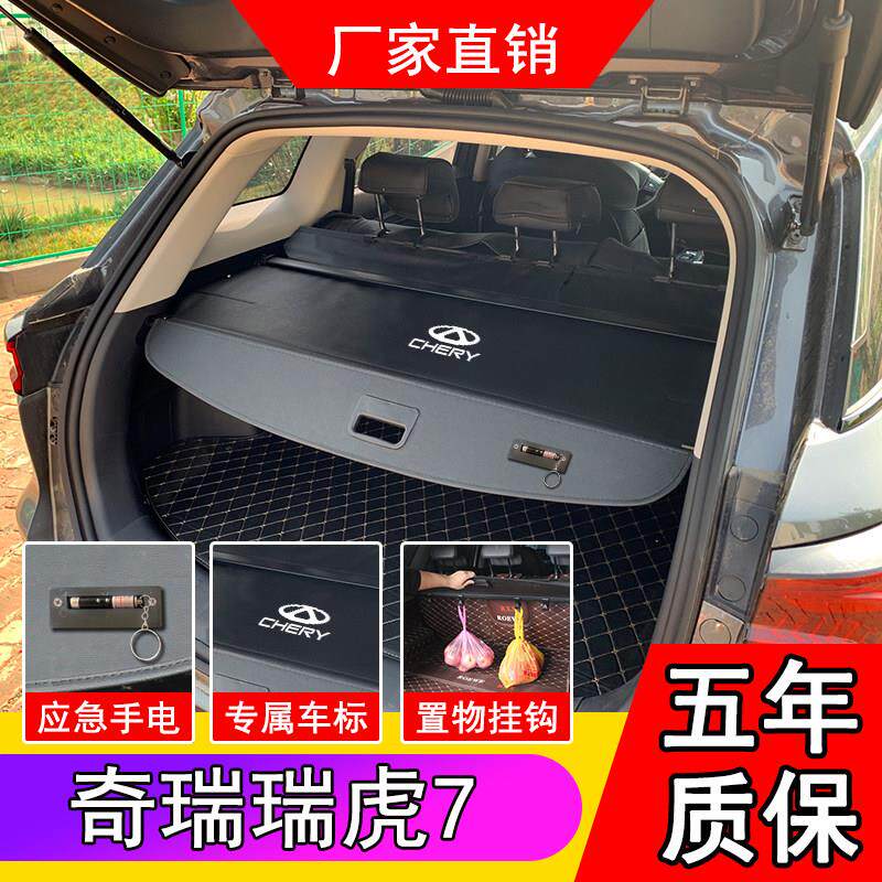 奇瑞瑞虎7/Plus/Pro后备箱隔板尾箱遮物帘挡板改装遮挡板隔物板
