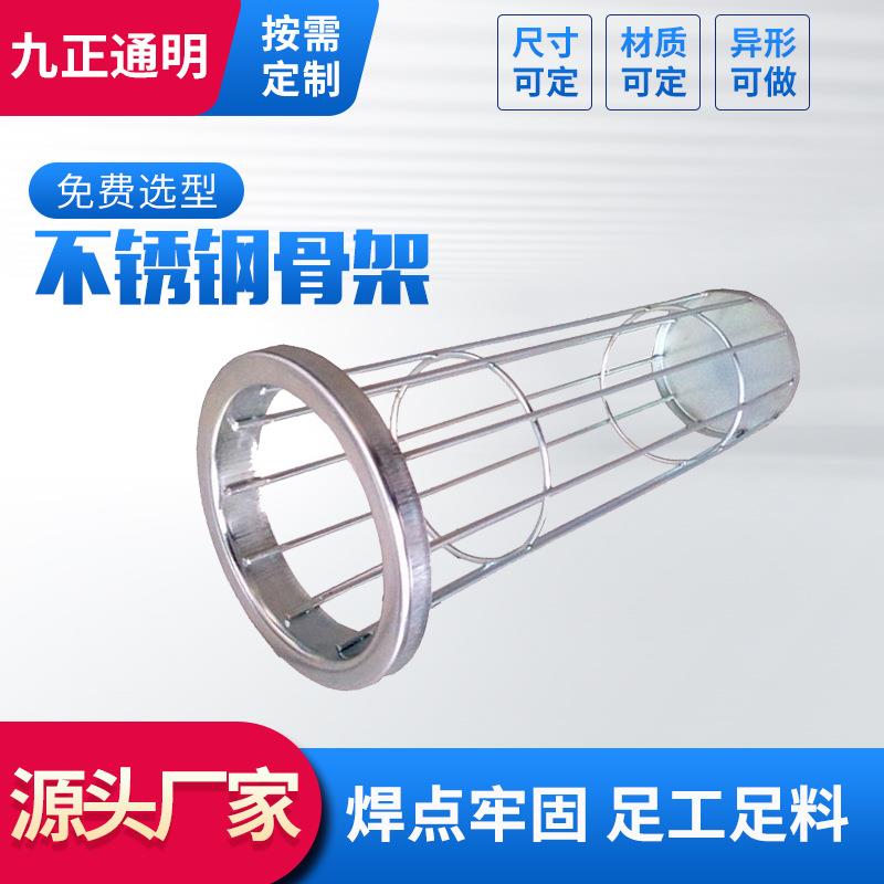 九正通明梯形圆形龙骨 不锈钢除尘布袋骨架 脉冲布袋除尘器袋笼