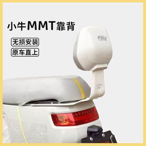 小牛MMT电动车后靠垫新款Mmt后座靠背专用加厚坐垫后靠垫配件