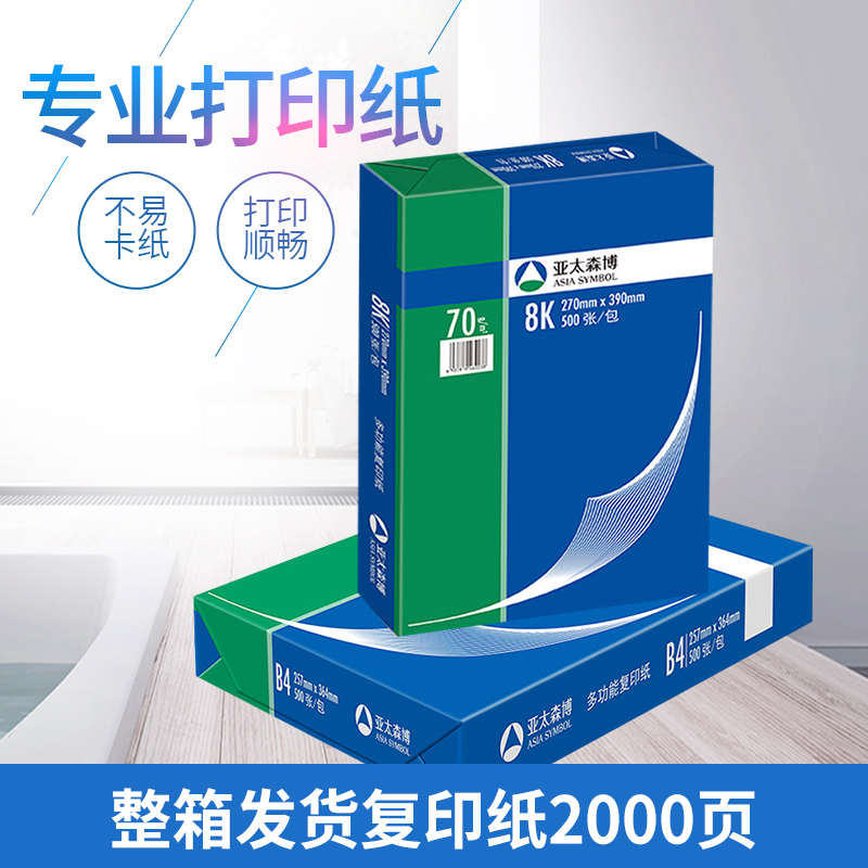 亚太森博深蓝A5打印纸会计凭证纸B4复印纸8K试卷纸8开学校考试纸
