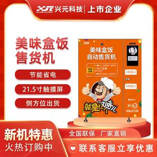 兴元盒饭机快餐无人售货机熟食美食贩卖机售卖柜商用up