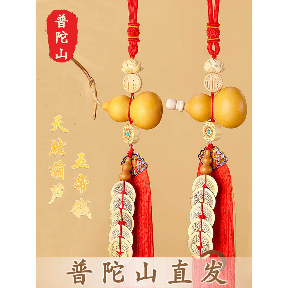 普陀山五帝钱天然葫芦挂件朱砂心经大门卫生间客厅卧室真葫芦挂饰